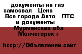 документы на газ52 самосвал › Цена ­ 20 000 - Все города Авто » ПТС и документы   . Мурманская обл.,Мончегорск г.